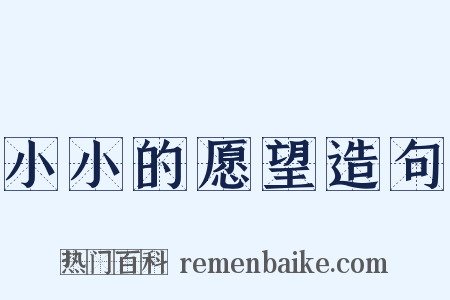 小小的愿望造句是什么意思的图片